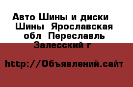 Авто Шины и диски - Шины. Ярославская обл.,Переславль-Залесский г.